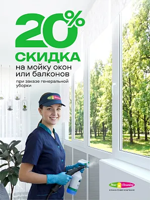 В июне скидка 20% на мойку окон или балкона