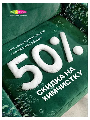 -50% скидка на химчистку дивана в апреле