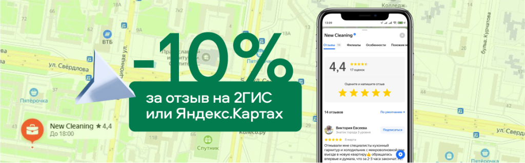 Получите скидку 10% за отзыв на 2ГИС или яндекс картах при заказе генеральной уборки