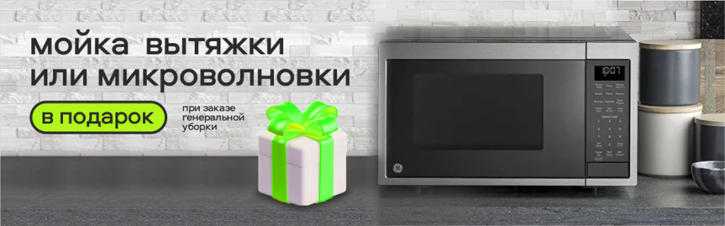 Получите мойку вытяжки или микроволновки в подарок при заказе генеральной уборки