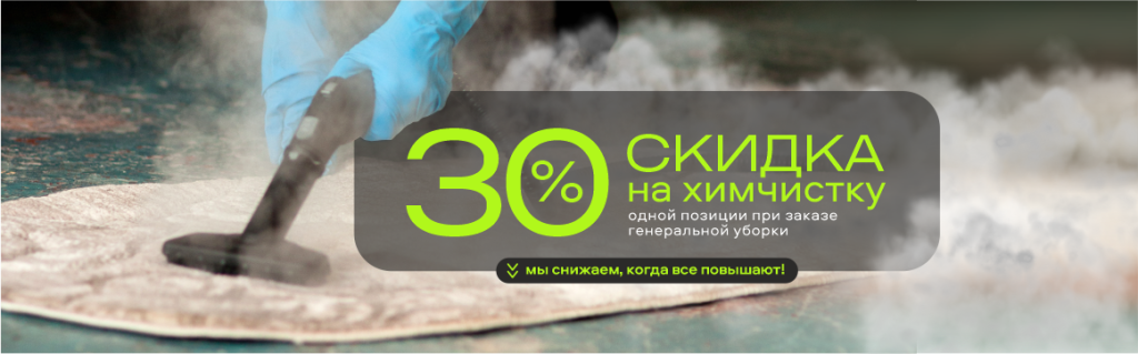 Получите скидку 30% на химчистку одной позиции при заказе генеральной уборки