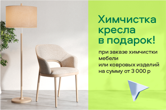 Дарим химчистку кресла при заказе химчистки мебели или ковровых изделий  на сумму от 3000р