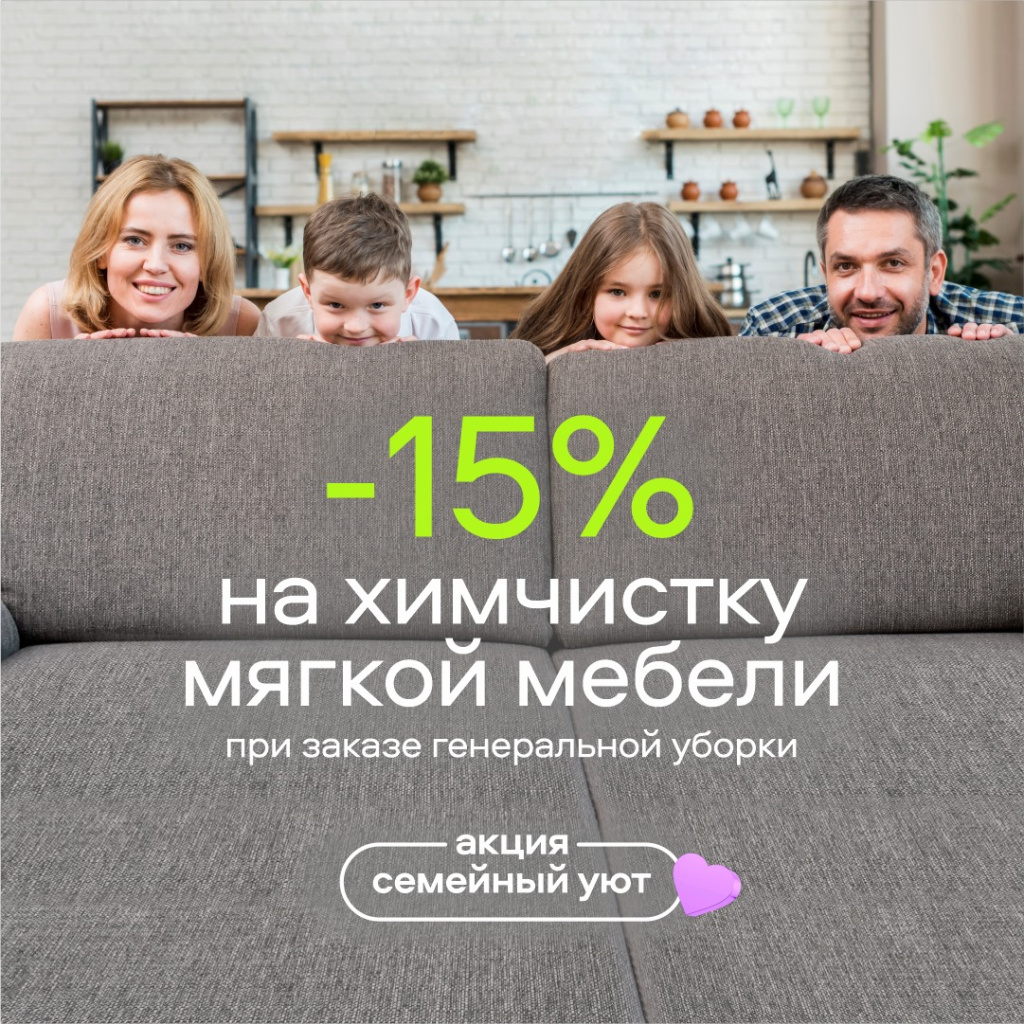 "Семейный уют": Химчистка мягкой мебели со скидкой 15% при заказе генеральной уборки квартиры